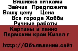 Вишивка нитками Зайчик. Предложите Вашу цену! › Цена ­ 4 000 - Все города Хобби. Ручные работы » Картины и панно   . Пермский край,Кизел г.